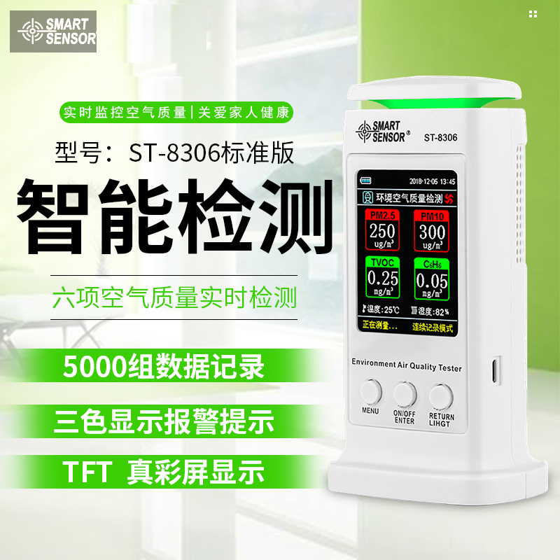 ST8306?，敪h(huán)境空氣質(zhì)量檢測儀八項檢測手機直連家用專業(yè)室內(nèi)檢測